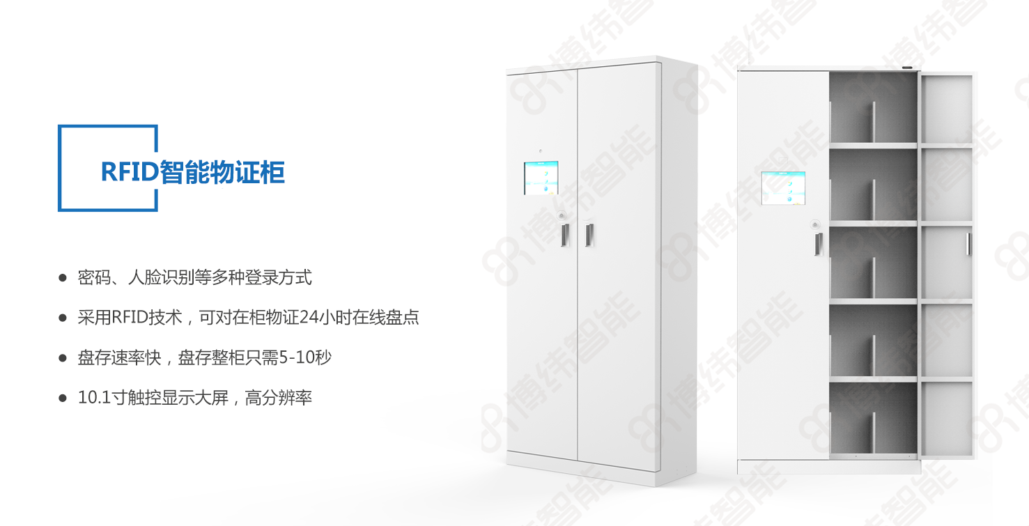 博纬智能RFID智能物证柜