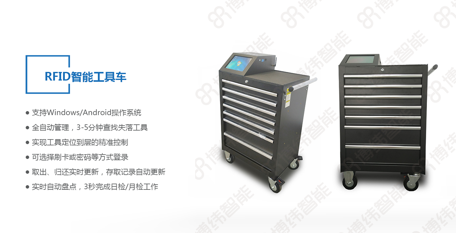 博纬智能RFID智能工具车