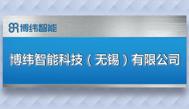 喜讯！物联创新、与时俱进——博纬智能华东分公司成立！