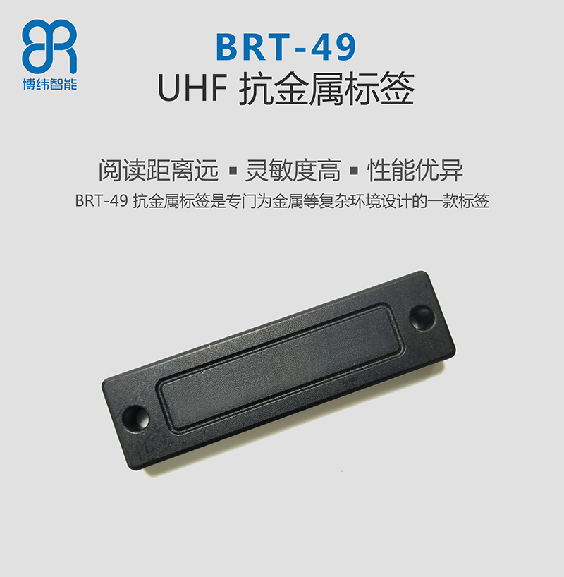 BRT-49 UHF抗金属标签 RFID电子标签 读写灵敏