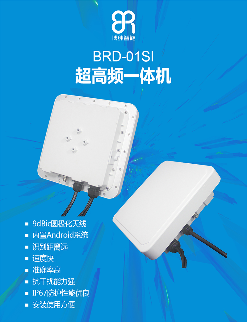 BRD-01SI是一款集成天线和读写器为一体的超高频RFID读写设备，可广泛应用于仓储管理，人员管理、资产管理、商业零售和自动车辆识别等众多领域。