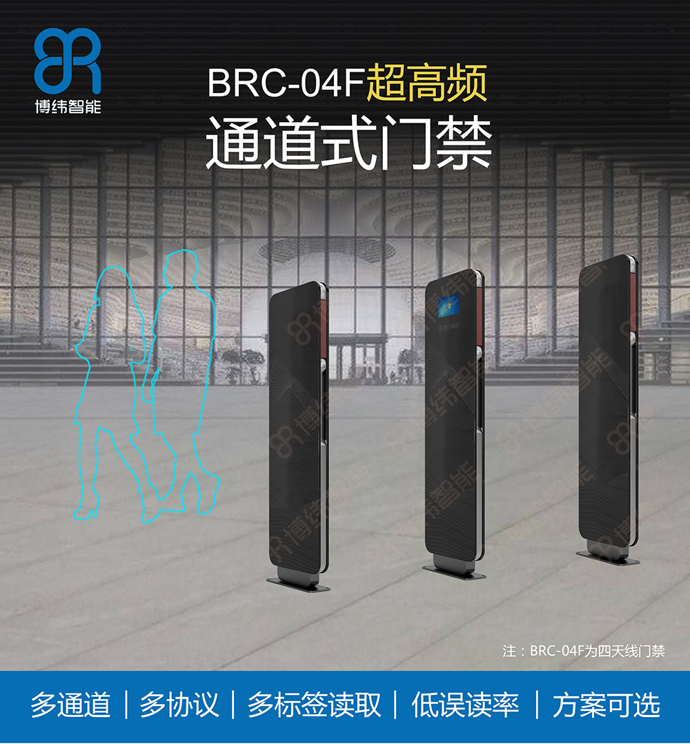 BRC-04F超高频通道式门禁系统 RFID门禁