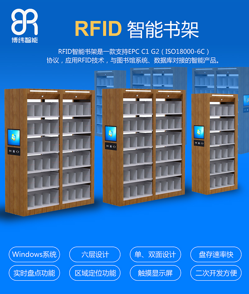 BRG-01 RFID智能书架