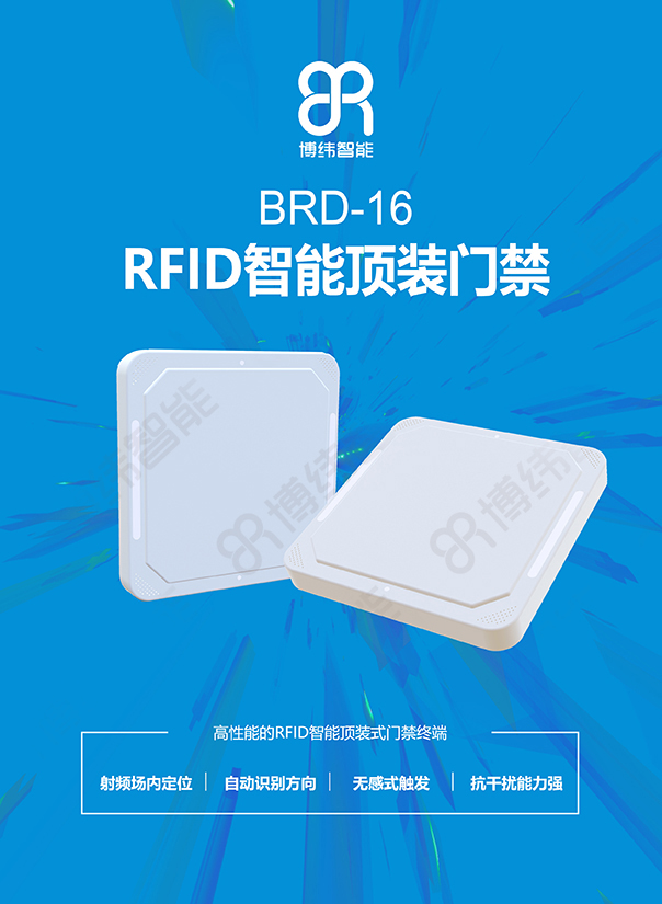 BRD-16 超高频RFID智能顶装门禁终端 RFID吊顶门禁