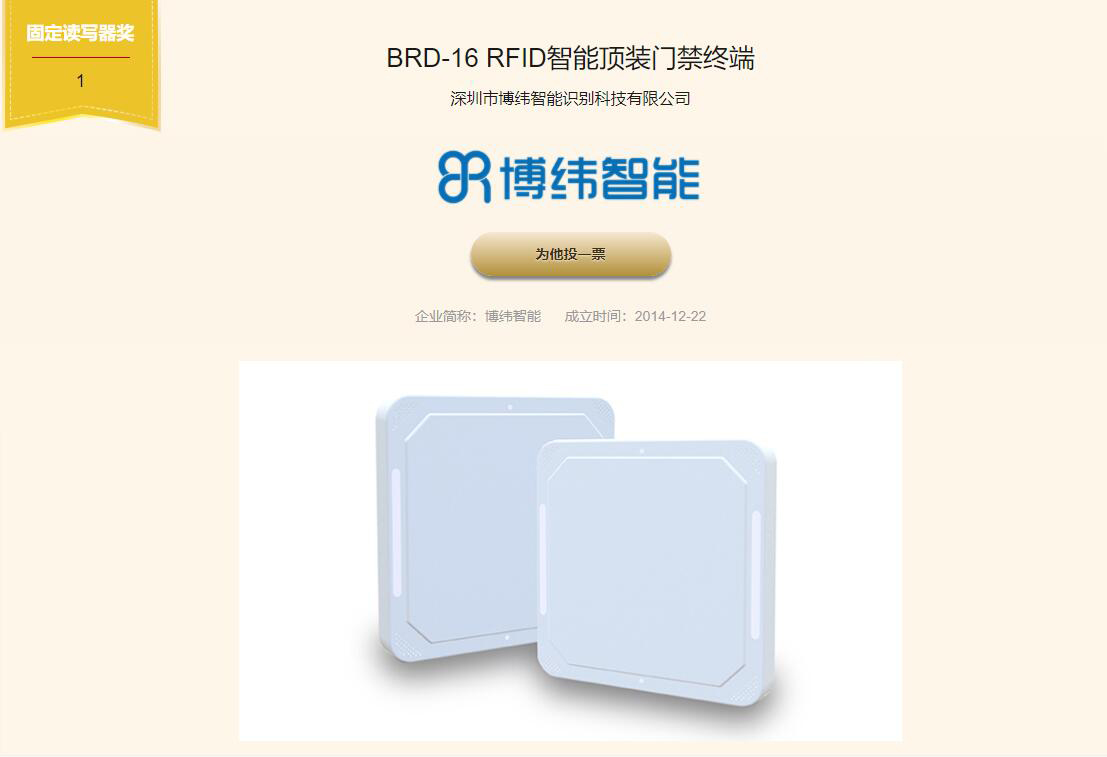 RFID行业最有影响力创新产品奖——RFID智能顶装门禁终端 