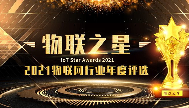 2021“物联之星”年度评选已启动，快来给博纬智能点赞吧！