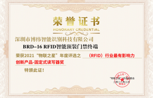 博纬智能荣获 “2021物联之星”RFID行业最有影响力创新产品奖