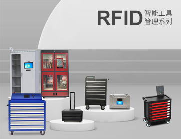 RFID智能工具管理方案