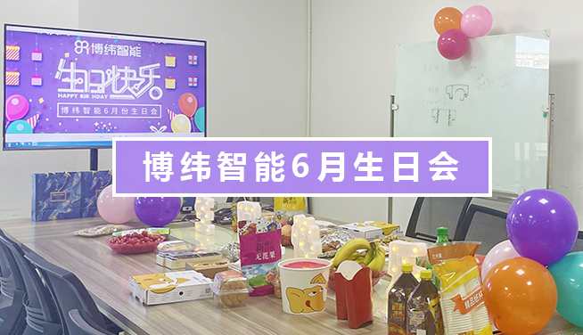 博纬智能6月生日会圆满举行