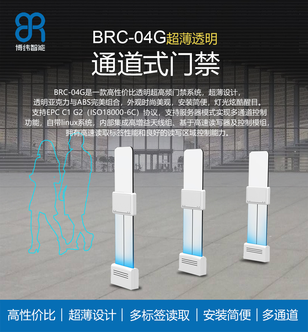 BRC-04G 超高频RFID透明门禁系统 零售业RFID通道门禁