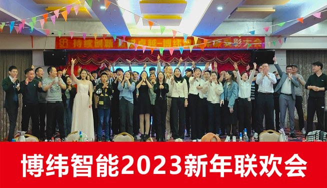 “不忘初心，智造未来”—博纬智能2023新年联欢会圆满举行