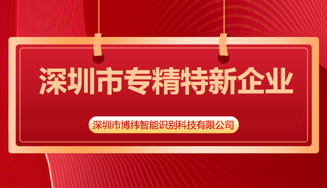 喜讯！博纬智能获评2022年深圳市“专精特新”企业荣誉称号