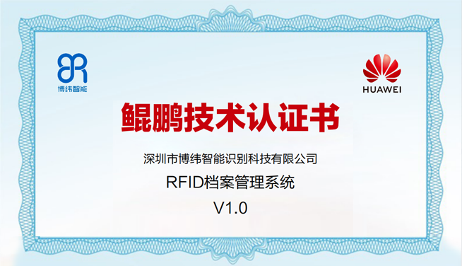 喜报！博纬RFID档案管理系统V1.0荣获华为云鲲鹏技术认证书