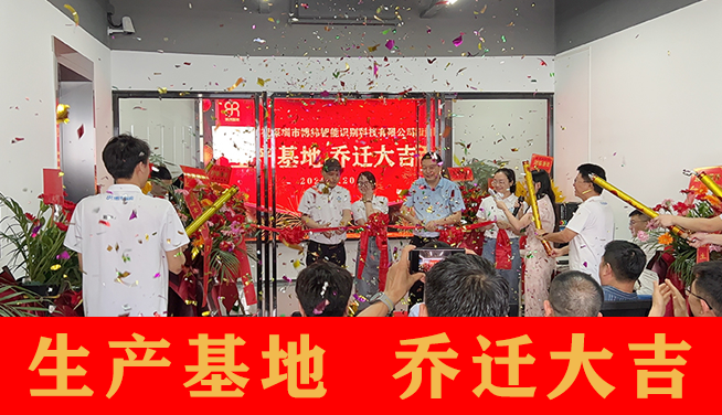 热烈祝贺博纬智能生产基地乔迁庆典仪式圆满结束