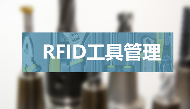RFID智能装备产品在工器具智能化管理上的应用