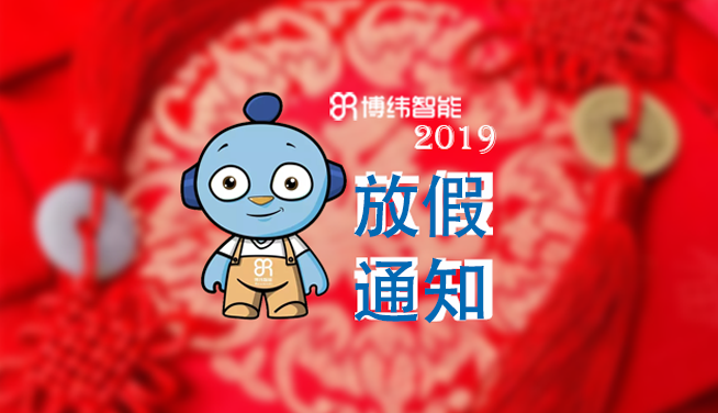 博纬智能2019年春节放假通知