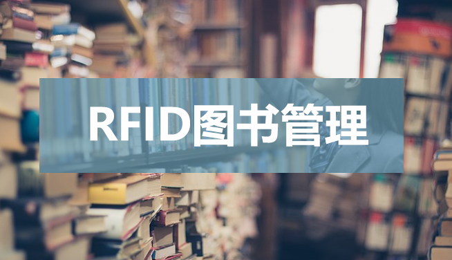 博纬智能为杭州某rfid图书管理方案提供rfid安全门禁