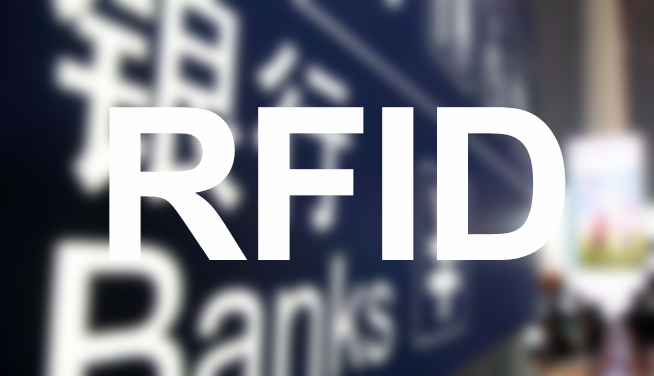 浅谈RFID技术应用于银行资产管理的优势
