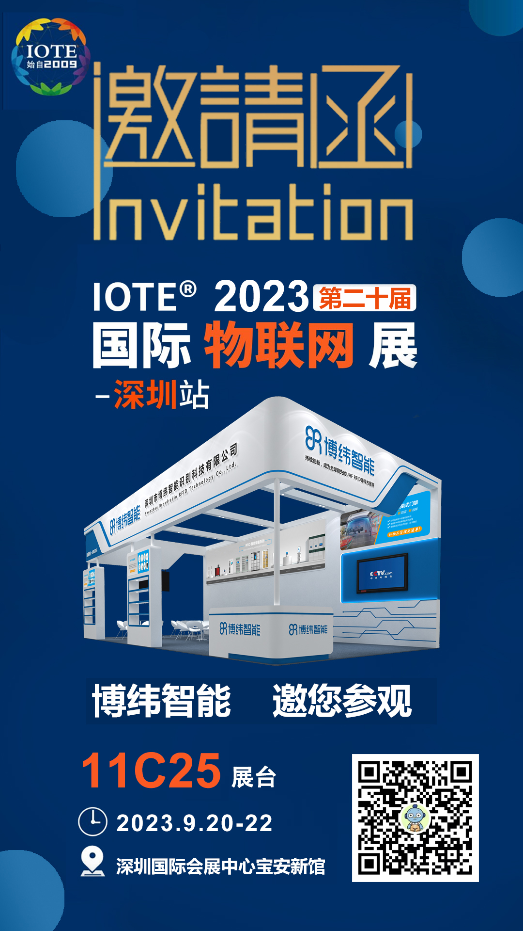 博纬智能将精彩亮相IOTE 2023深圳国际物联网展