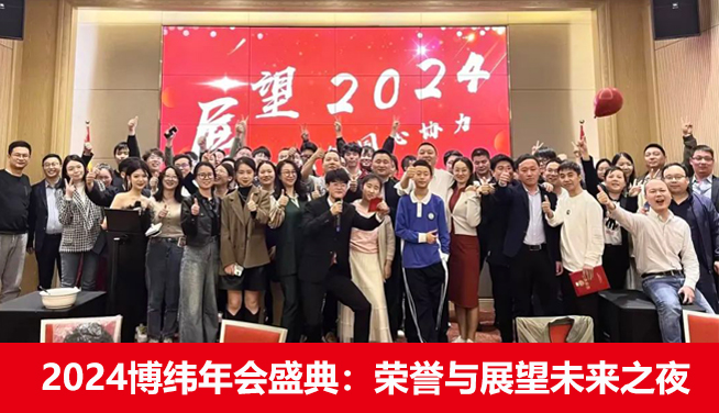 2024博纬年会盛典：荣誉与展望未来之夜