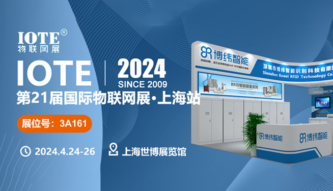 博纬智能即将亮相IOTE 2024国际物联网展上海站