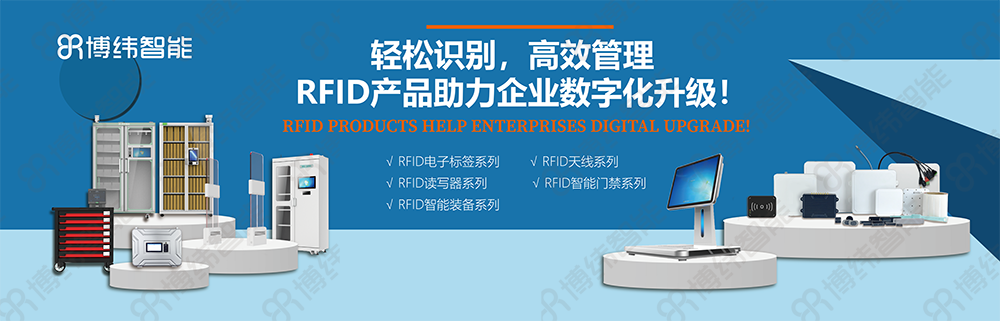 RFID智能装备系列