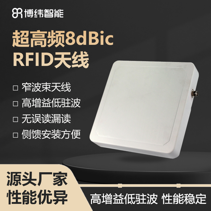 博纬BRA-15 超高频RFID天线