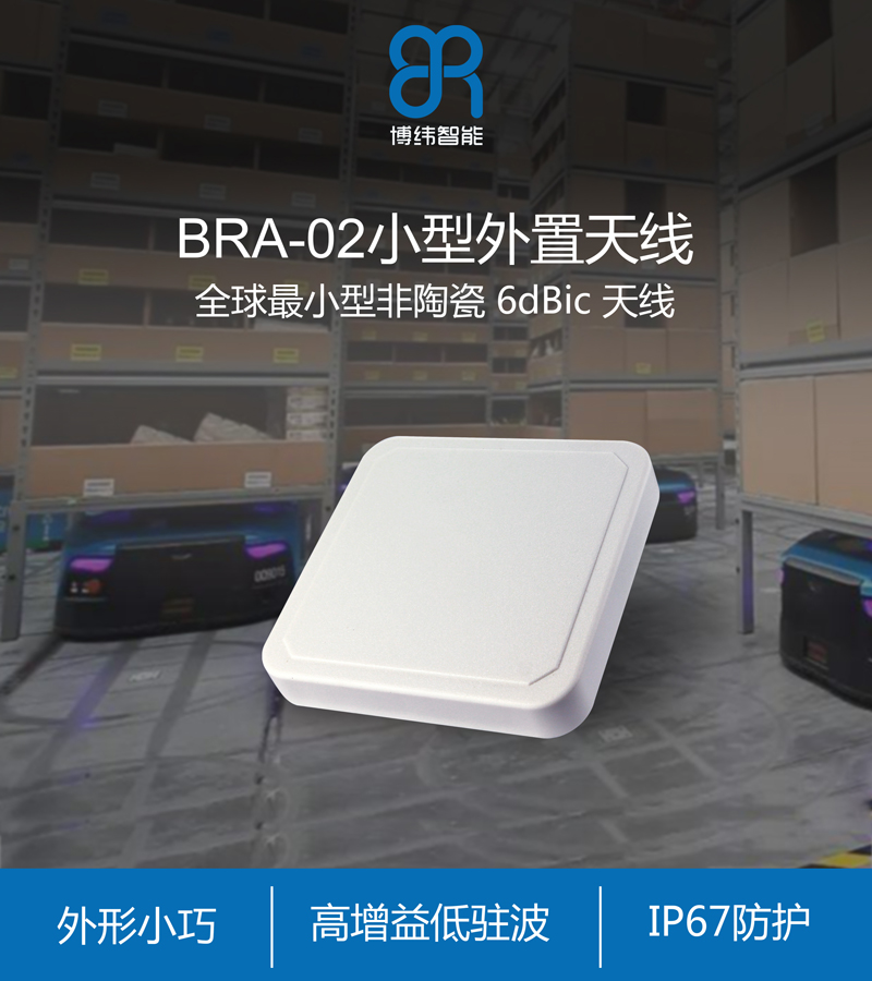 超高频UHF天线--6dbic圆极化IP67RFID天线 BRA-02