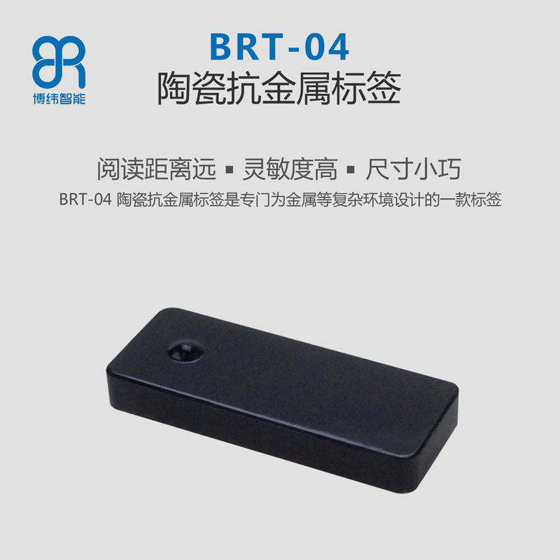 BRT-04陶瓷抗金属rfid标签 rfid电子标签系列