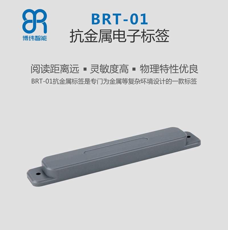 BRT-01RFID抗金属标签 远距离识别 rfid电子标签系列