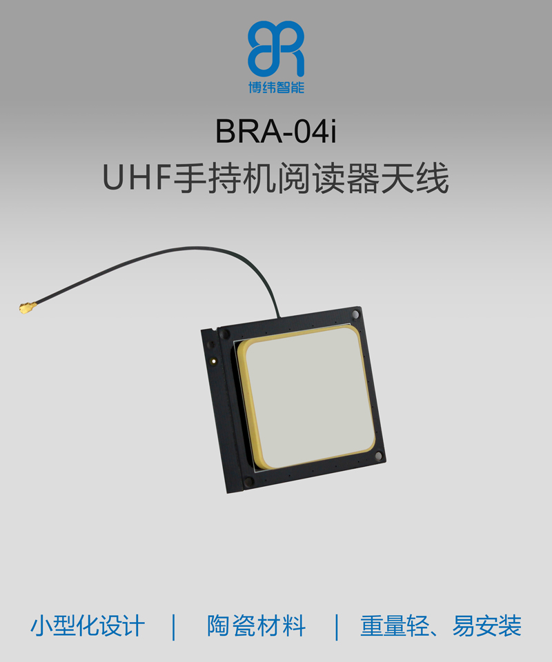 UHF手持机天线 2dBic圆极化陶瓷rfid天线 BRA-04