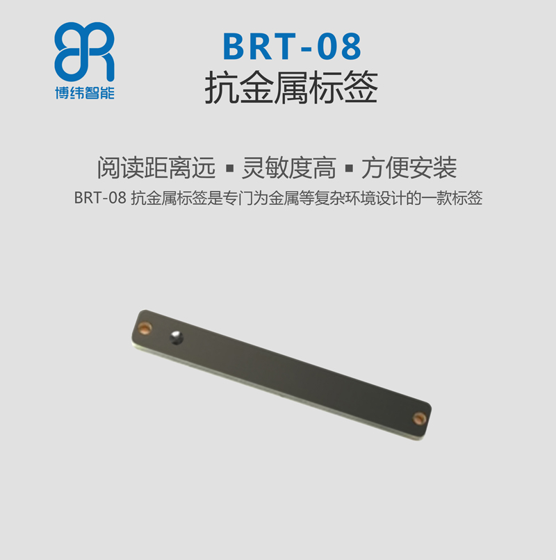 BRT-08UHF PCB抗金属标签 rfid电子标签系列