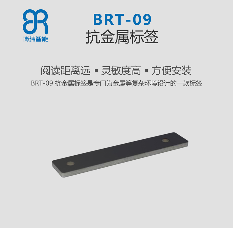 BRT-09 PCB抗金属标签 超高频rfid电子标签系列