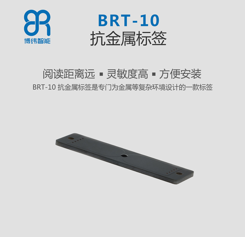 BRT-10PCB抗金属电子标签 UHF rfid标签系列