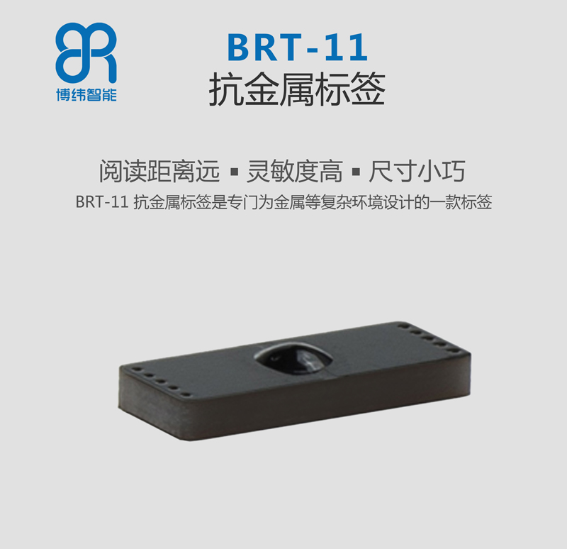 BRT-11抗金属PCB电子标签 UHF rfid标签系列