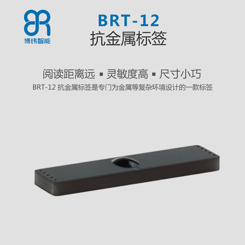 BRT-12 PCB抗金属标签 超高频rfid电子标签系列