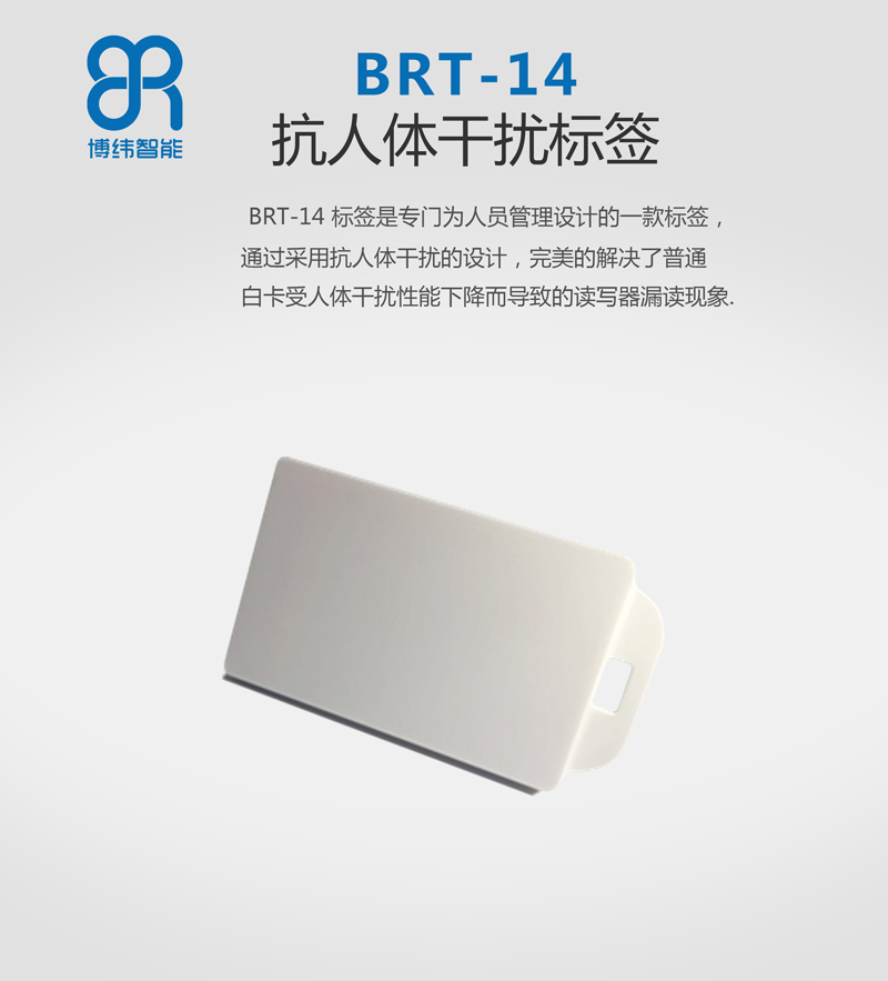BRT-14 RFID抗人体干扰标签 超高频RFID电子标签系列