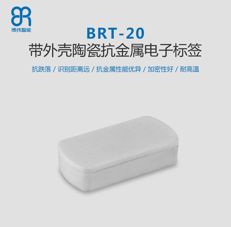 BRT-20带外壳陶瓷抗金属标签 资产管理rfid电子标签