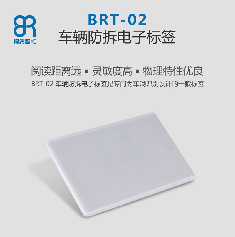 BRT-02 车辆防拆电子标签 UHF rfid电子标签系列