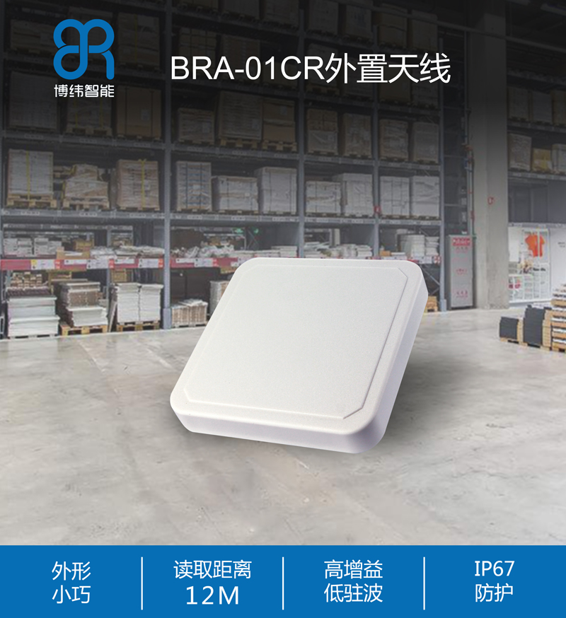 超高频RFID天线--9dBic圆极化UHF天线IP67 BRA-01CR