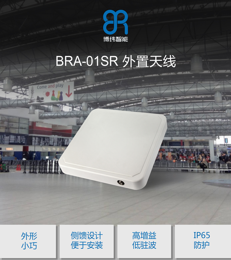 8.5dBic圆极化UHF天线 IP67侧馈设计 超高频rfid天线 BRA-01SR