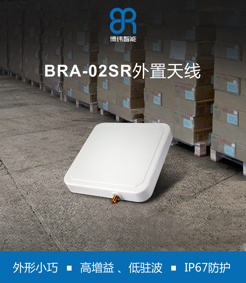 6dbic圆极化UHF天线 超高频rfid天线系列 BRA-02SR