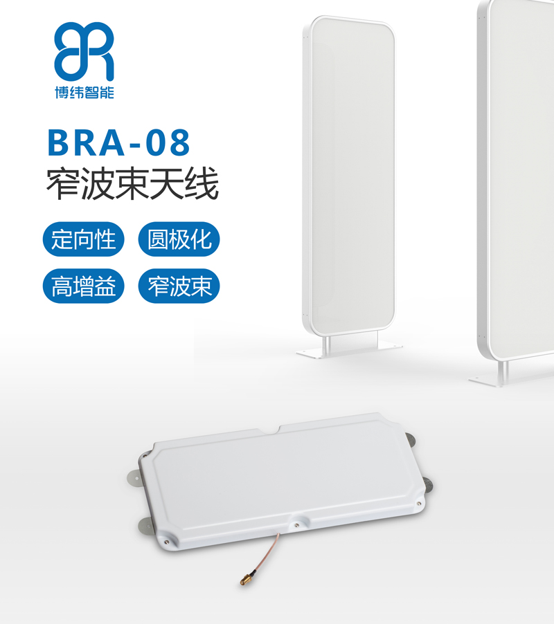 UHF门禁天线 窄波束rfid定向天线 BRA-08