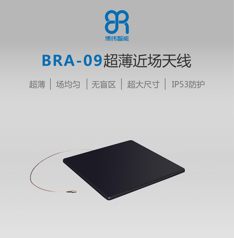 UHF近场天线 超薄珠宝管理RFID天线 BRA-09