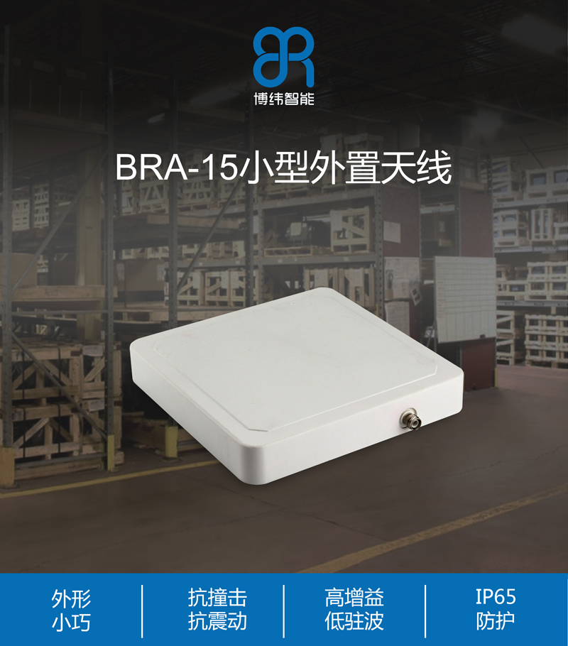 UHF天线 8dbic圆极化rfid天线 物流仓储天线 BRA-15