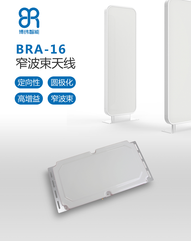 UHF 10dBic窄波束天线 超高频RFID天线系列 BRA-16