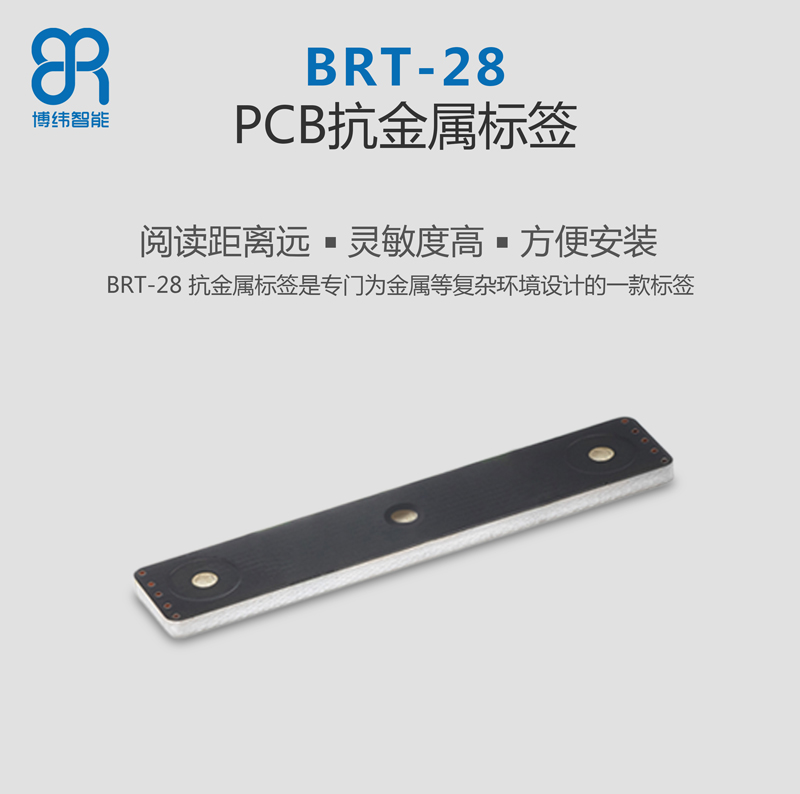 BRT-10 PCB抗金属电子标签 UHF rfid标签系列