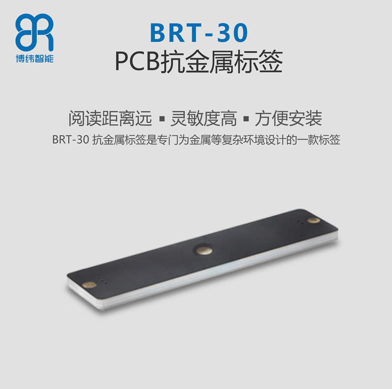 BRT-30 PCB抗金属标签 UHF超高频rfid电子标签系列