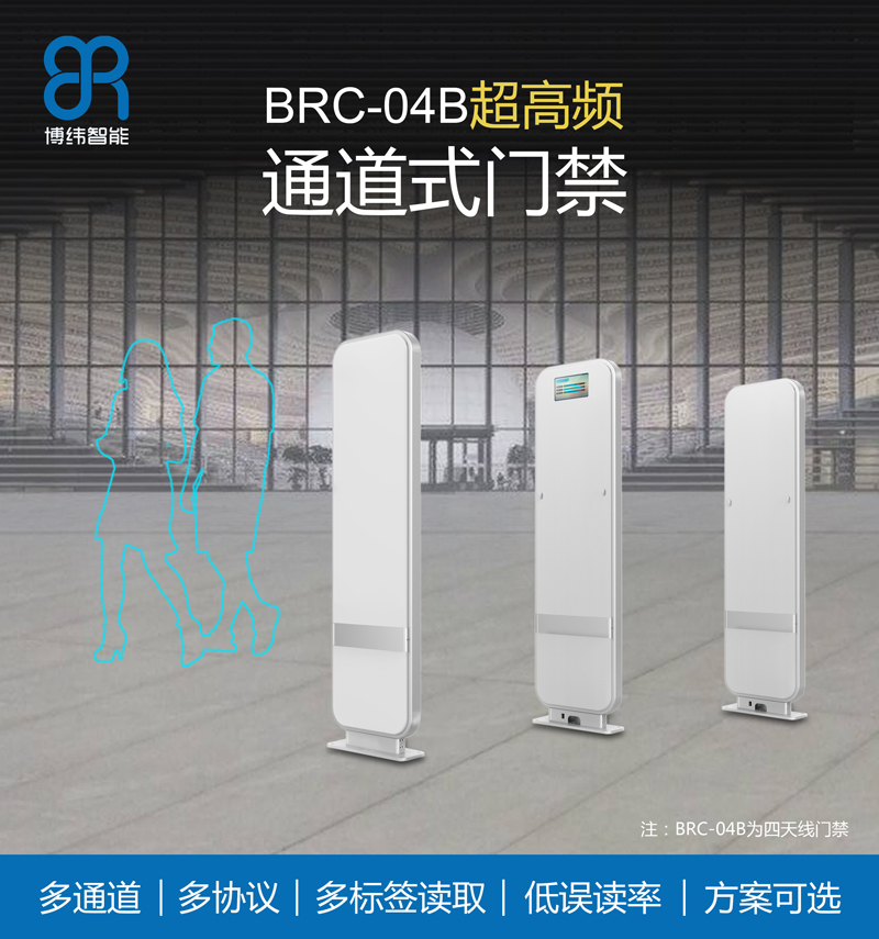 超高频RFID通道门禁系统 UHF安全门禁 BRC-04B