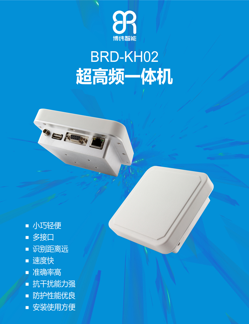 超高频一体机 小型UHF RFID读写设备 BRD-KH02 多接口、识别距离远、速度快、准确率高、抗干扰能力强、防护性能优良